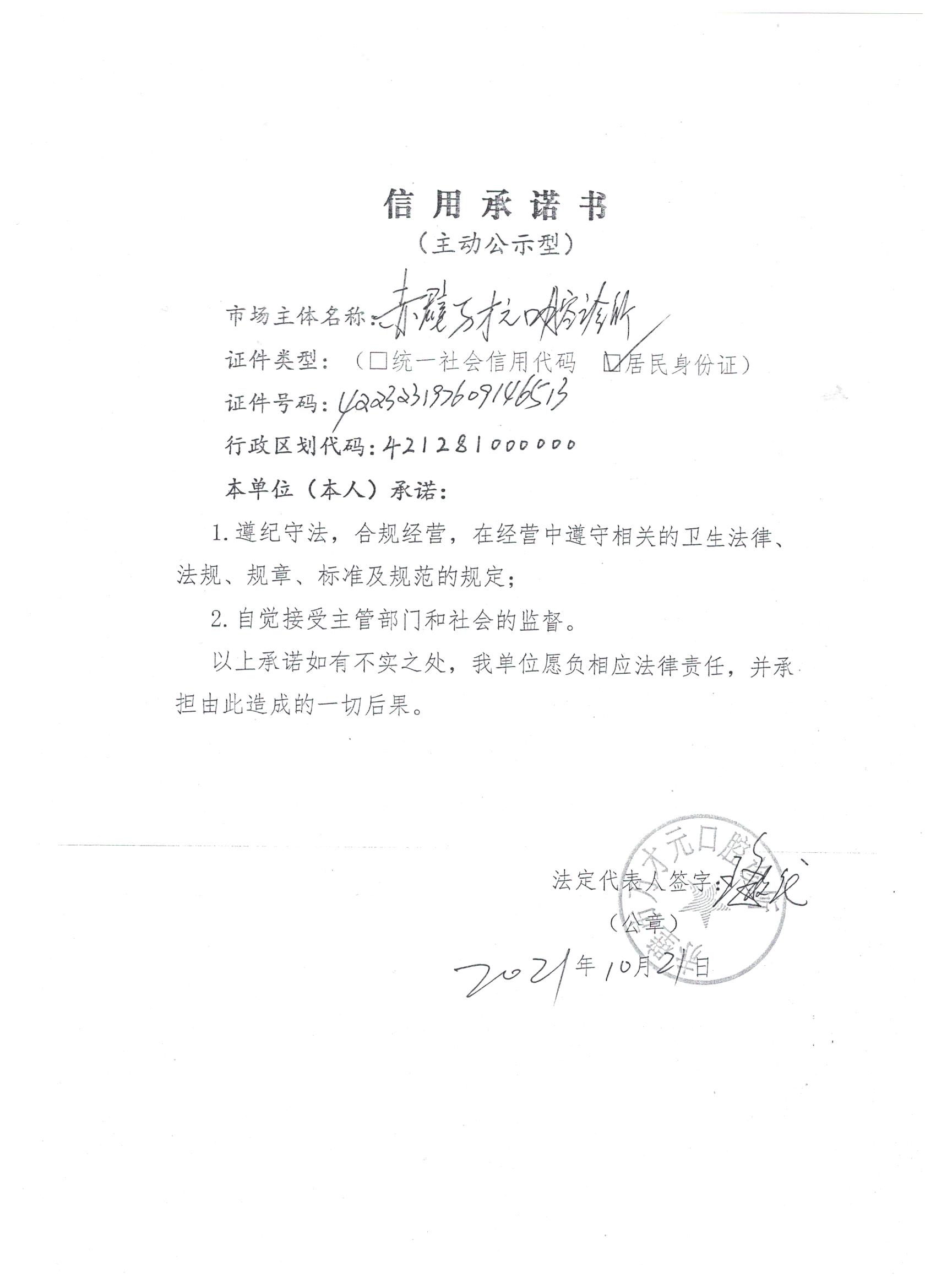 赤壁市万才元口腔诊所主动公示型信用承诺书